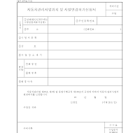 자동차관리사업위치및시설변경허가신청서 자동차관리사업위치및시설변경허가신청서